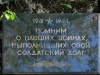 Братское захоронение советских воинов, погибших в 1941-1944 гг.